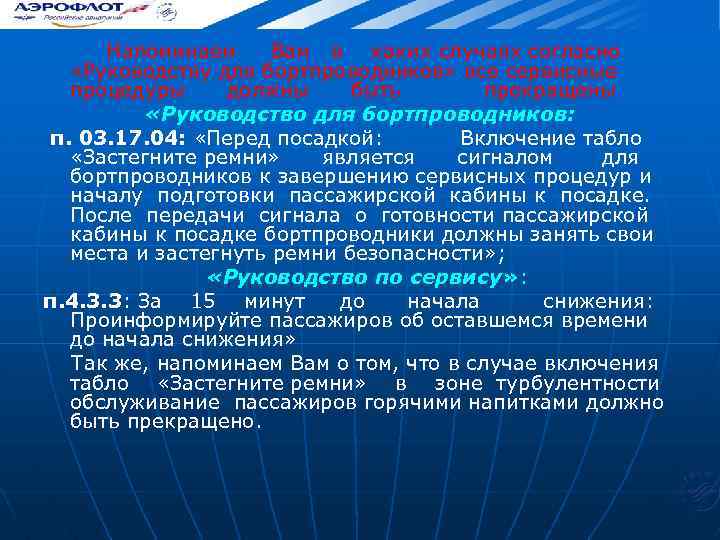  Напоминаем Вам в каких случаях согласно «Руководству для бортпроводников» все сервисные процедуры должны