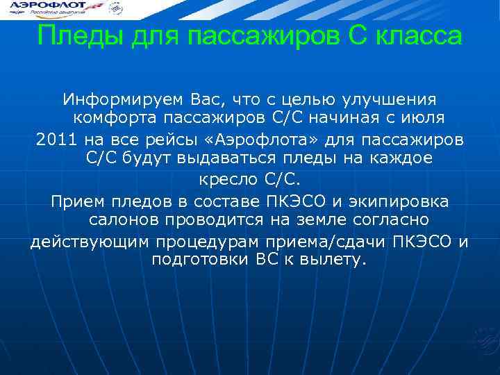 Пледы для пассажиров С класса Информируем Вас, что с целью улучшения комфорта пассажиров С/С