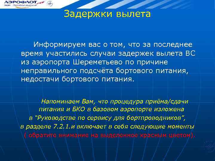 Задержки вылета Информируем вас о том, что за последнее время участились случаи задержек вылета