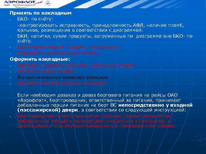 Принять по накладным • БКО- по счёту: -контролировать исправность, принадлежность АФЛ, наличие пломб, ярлыков,