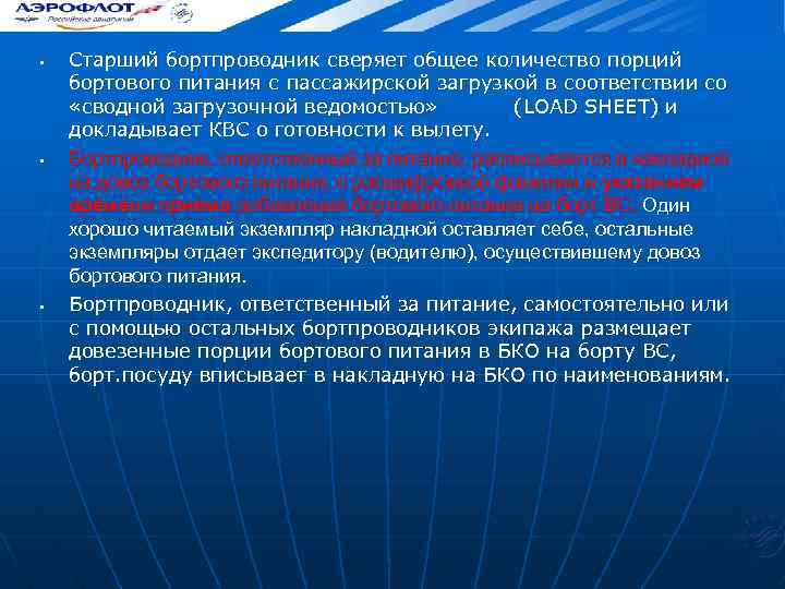  • • • Старший бортпроводник сверяет общее количество порций бортового питания с пассажирской