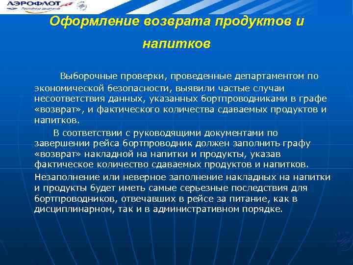 Оформление возврата продуктов и напитков Выборочные проверки, проведенные департаментом по экономической безопасности, выявили частые