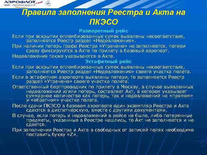 Правила заполнения Реестра и Акта на ПКЭСО Разворотный рейс Если при вскрытии опломбированных сумок