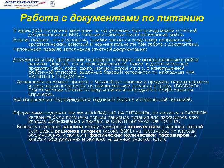 Работа с документами по питанию В адрес ДОБ поступили замечания по оформлению бортпроводниками отчетной