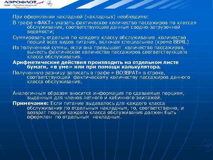 При оформлении накладной (накладных) необходимо: В графе «ФАКТ» указать фактическое количество пассажиров по классам