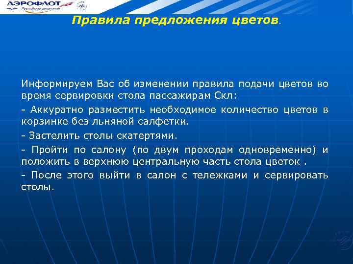 Правила предложения цветов. Информируем Вас об изменении правила подачи цветов во время сервировки стола