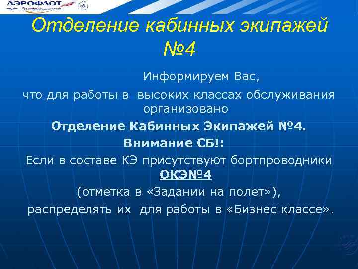 Отделение кабинных экипажей № 4 Информируем Вас, что для работы в высоких классах обслуживания