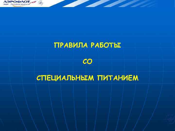 ПРАВИЛА РАБОТЫ СО СПЕЦИАЛЬНЫМ ПИТАНИЕМ 