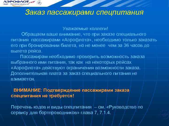 Заказ пассажирами спецпитания Уважаемые коллеги! Обращаем ваше внимание, что при заказе специального питания пассажирами