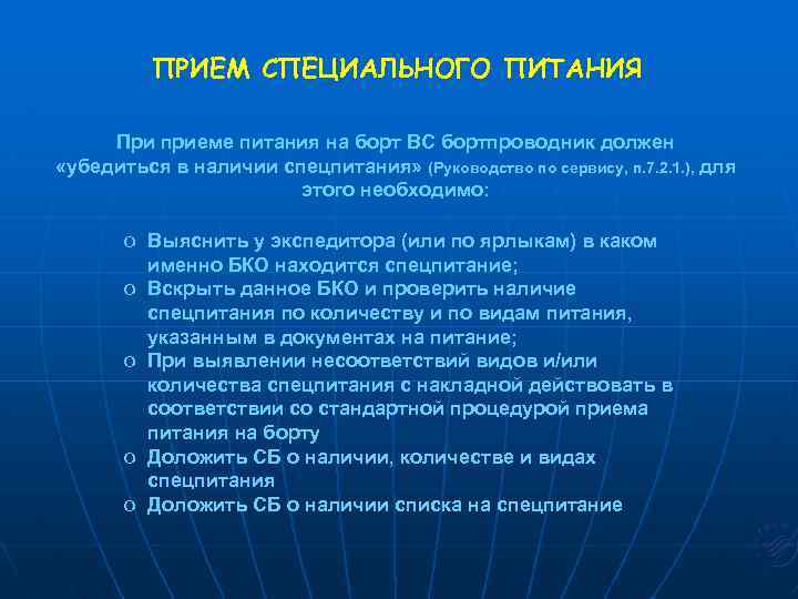 ПРИЕМ СПЕЦИАЛЬНОГО ПИТАНИЯ При приеме питания на борт ВС бортпроводник должен «убедиться в наличии