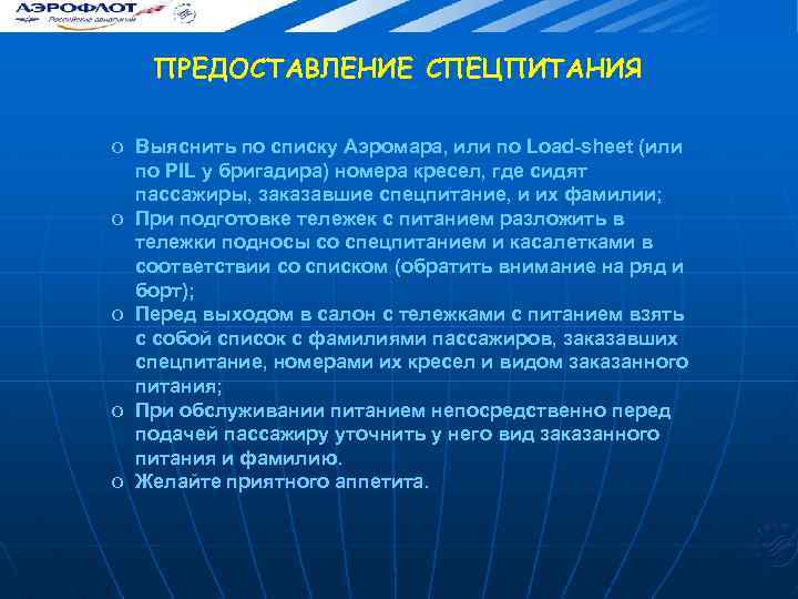 ПРЕДОСТАВЛЕНИЕ СПЕЦПИТАНИЯ o Выяснить по списку Аэромара, или по Load-sheet (или по PIL у