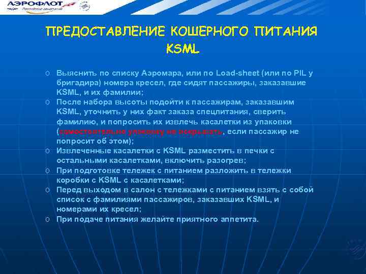 ПРЕДОСТАВЛЕНИЕ КОШЕРНОГО ПИТАНИЯ KSML o Выяснить по списку Аэромара, или по Load-sheet (или по