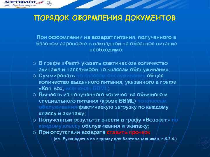 ПОРЯДОК ОФОРМЛЕНИЯ ДОКУМЕНТОВ При оформлении на возврат питания, полученного в базовом аэропорте в накладной