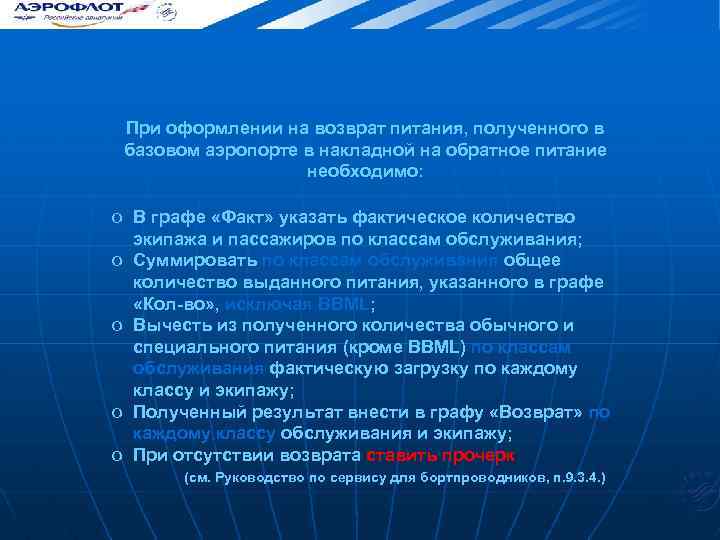 При оформлении на возврат питания, полученного в базовом аэропорте в накладной на обратное питание