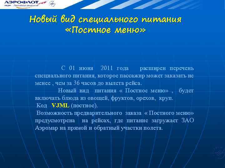 Новый вид специального питания «Постное меню» С 01 июня 2011 года расширен перечень специального