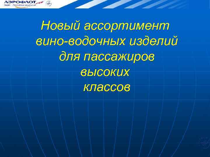 Новый ассортимент вино-водочных изделий для пассажиров высоких классов 