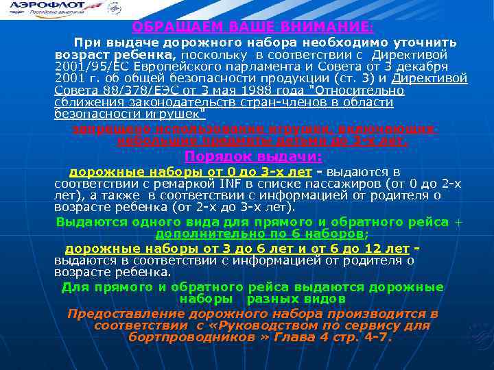 ОБРАЩАЕМ ВАШЕ ВНИМАНИЕ: При выдаче дорожного набора необходимо уточнить возраст ребенка, поскольку в соответствии