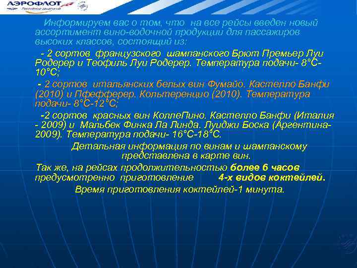 Информируем вас о том, что на все рейсы введен новый ассортимент вино-водочной продукции для