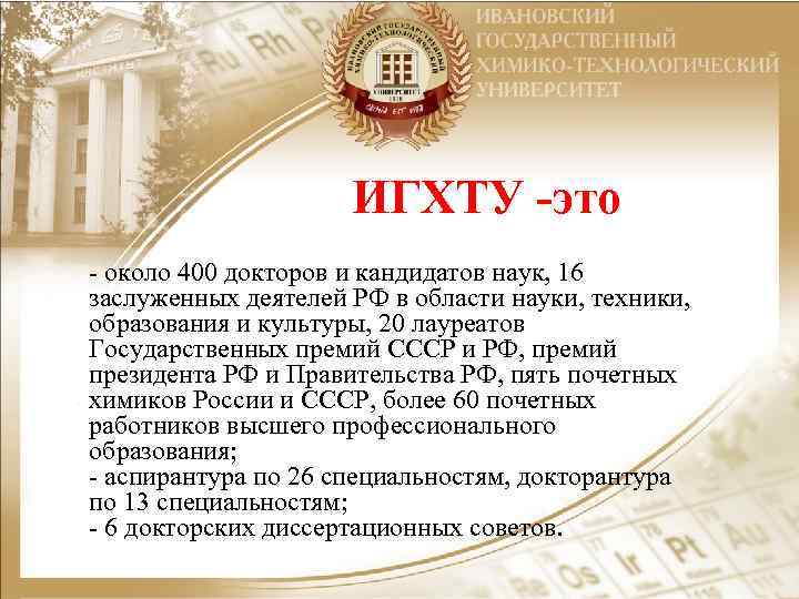 ИГХТУ -это - около 400 докторов и кандидатов наук, 16 заслуженных деятелей РФ в