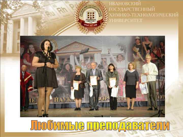 Любимые преподаватели 