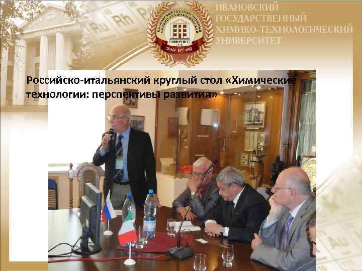Российско-итальянский круглый стол «Химические технологии: перспективы развития» 