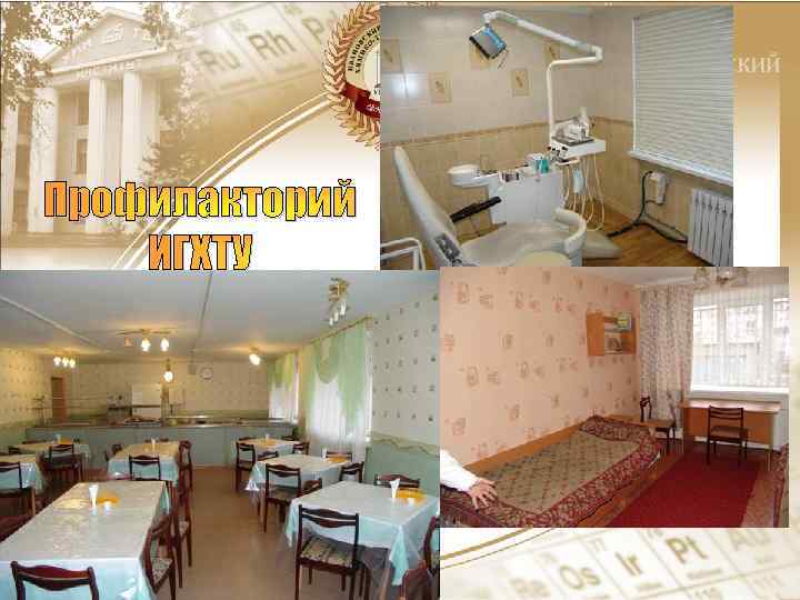Профилакторий ИГХТУ 