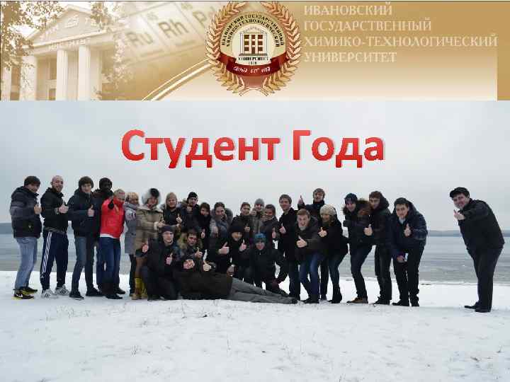 Студент Года 