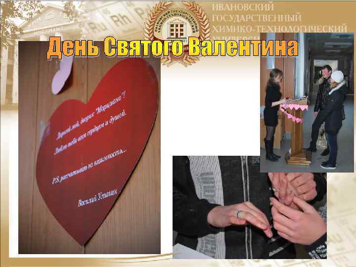 День Святого Валентина 