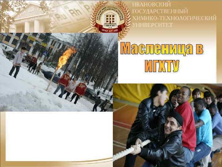 Масленица в ИГХТУ 
