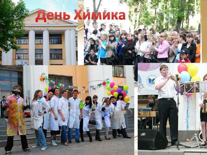 День Химика 