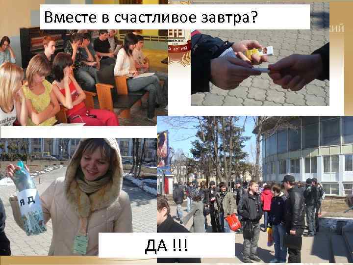 Вместе в счастливое завтра? ДА !!! 