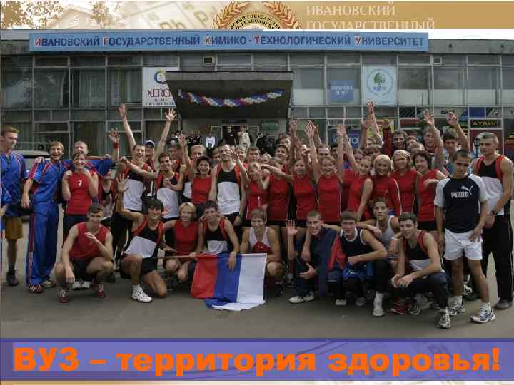 ВУЗ – территория здоровья! 