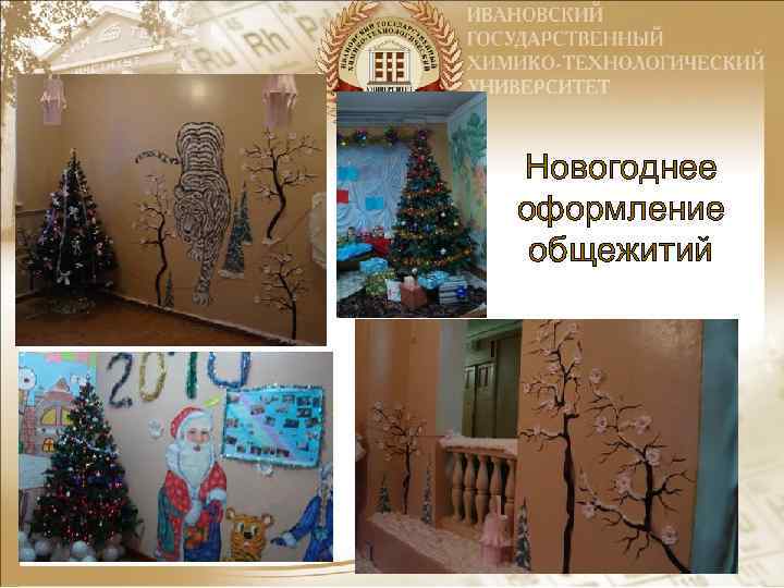 Новогоднее оформление общежитий 