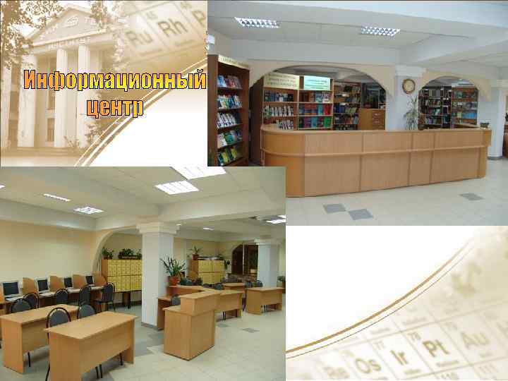 Информационный центр 