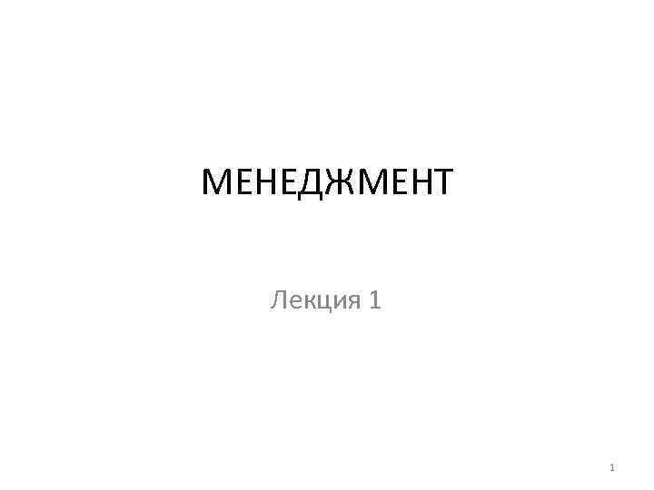 МЕНЕДЖМЕНТ Лекция 1 1 