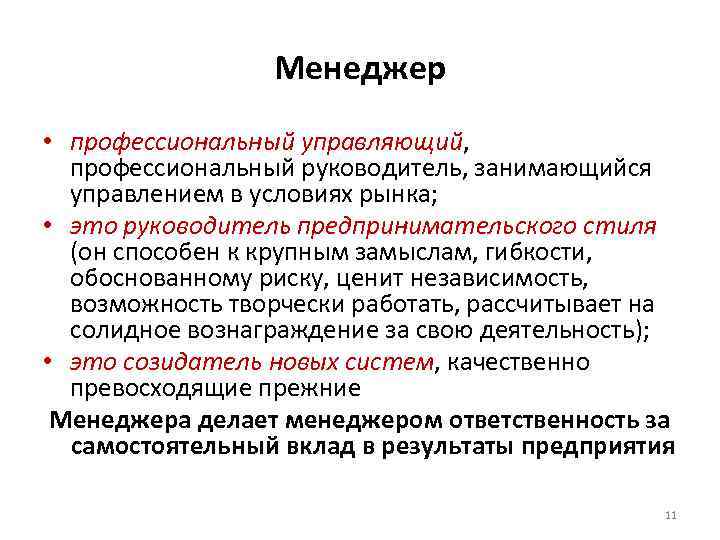 Менеджер • профессиональный управляющий, профессиональный руководитель, занимающийся управлением в условиях рынка; • это руководитель