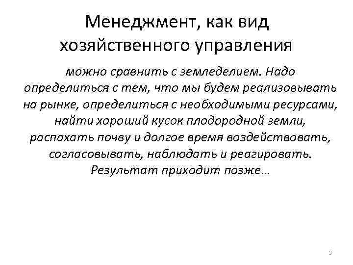 Менеджмент, как вид хозяйственного управления можно сравнить с земледелием. Надо определиться с тем, что