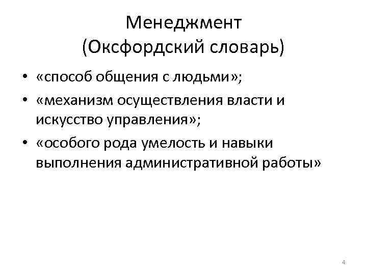 Менеджмент (Оксфордский словарь) • «способ общения с людьми» ; • «механизм осуществления власти и