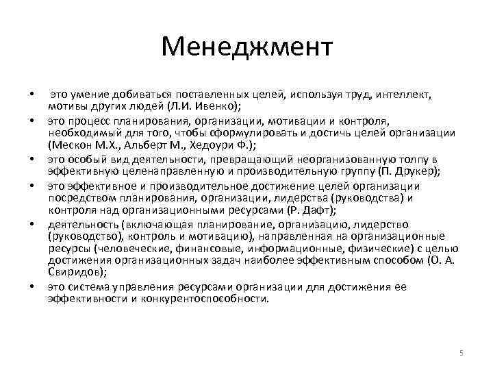 Менеджмент • • • это умение добиваться поставленных целей, используя труд, интеллект, мотивы других