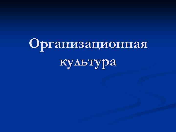Организационная культура 