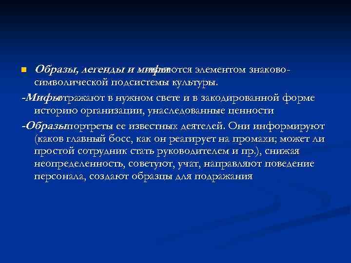n Образы, легенды и мифы являются элементом знаково- символической подсистемы культуры. -Мифы отражают в