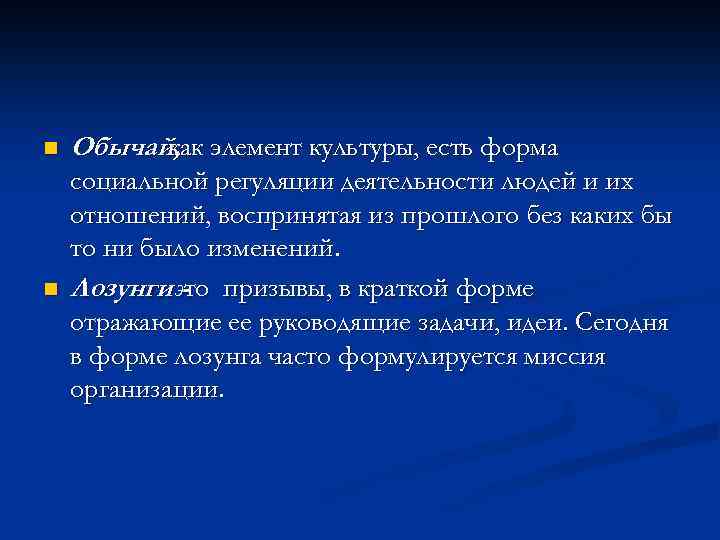 n Обычай, элемент культуры, есть форма как n социальной регуляции деятельности людей и их