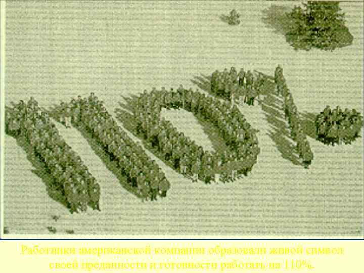 Работники американской компании образовали живой символ своей преданности и готовности работать на 110%. 