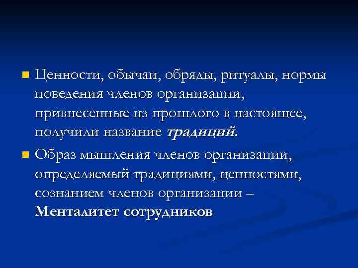 Ценность обычаев. Обычаи в организации. Ценность традиций. Ценности обычаи. Ритуал и традиция в организации.