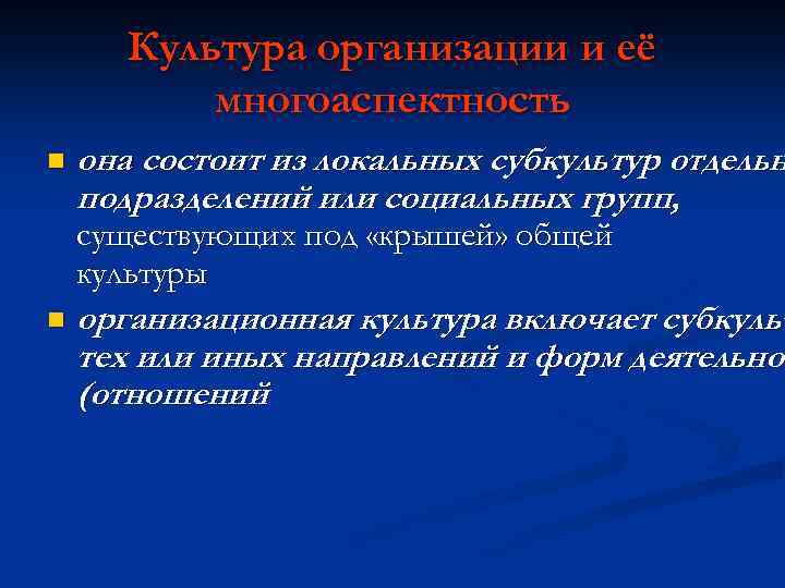 Культура организации и её многоаспектность n она состоит из локальных субкультур отдельн подразделений или