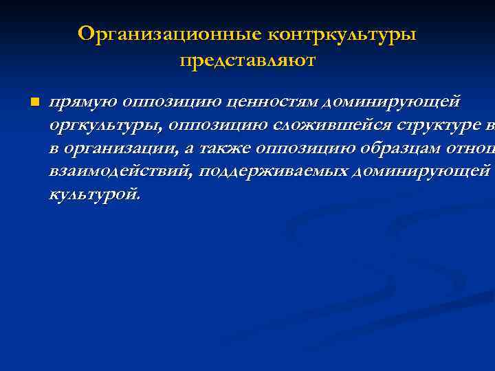 Организационные контркультуры представляют n прямую оппозицию ценностям доминирующей оргкультуры, оппозицию сложившейся структуре вл в
