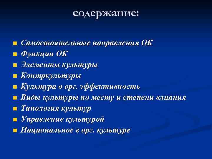 содержание: n n n n n Самостоятельные направления ОК Функции ОК Элементы культуры Контркультуры