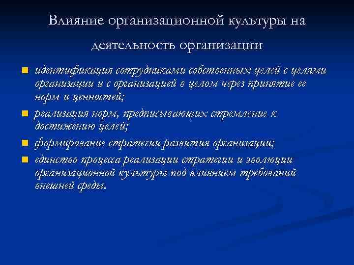 Влияние на организационное поведение. Влияние организационной культуры на деятельность организации. Влияние организационной культуры на организационную эффективность. Цели организационной культуры. Влияние организационной культуры на поведение персонала.