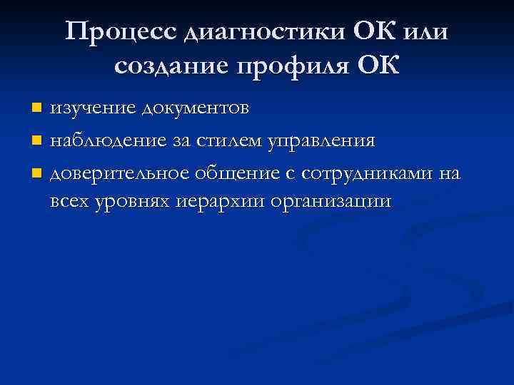 Процесс диагностики ОК или создание профиля ОК изучение документов n наблюдение за стилем управления