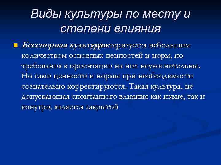 Виды культуры по месту и степени влияния n Бесспорная культура характеризуется небольшим количеством основных